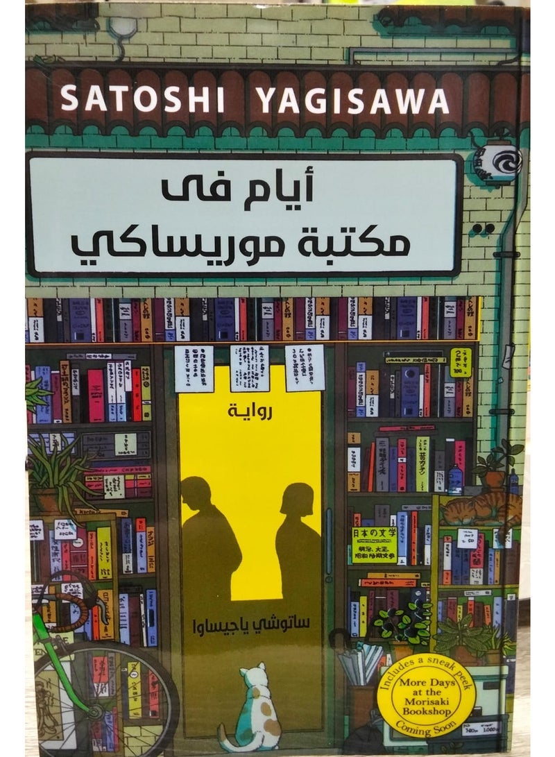 أيام في مكتبة موريساكي – ساتوشي ياجيساوا